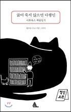 굶어 죽지 않으면 다행인