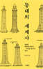 등대의 세계사