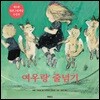 여우랑 줄넘기