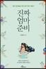 진짜 엄마 준비