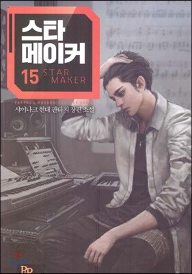 스타 메이커 15
