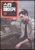 스타 메이커 15