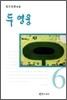 두 영웅