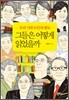 그들은 어떻게 읽었을까