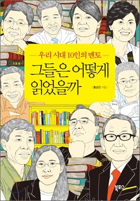 그들은 어떻게 읽었을까