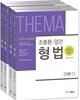 2019 조충환·양건 객관식 테마 형법 세트