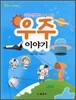과학 선생님이 들려주는 우주 이야기