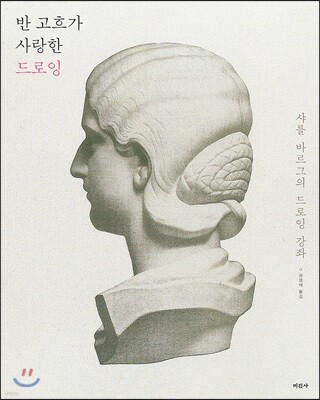 반 고흐가 사랑한 드로잉