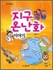 과학 선생님이 들려주는 지구 온난화 이야기