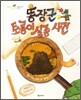 똥장군 토룡이 실종사건