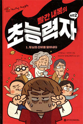 빨간 내복의 초능력자 시즌2 1