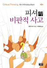 피셔의 비판적 사고