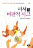 피셔의 비판적 사고