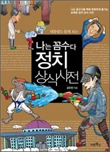 나는 꼼수다 정치 상식 사전