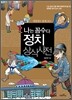나는 꼼수다 정치 상식 사전