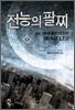 전능의 팔찌 6