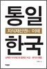 통일한국 지식재산권의 이해