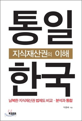 통일한국 지식재산권의 이해