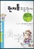한자통 초등 한자 5단계