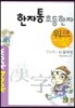 한자통 초등 한자 7단계