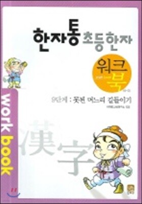 한자통 초등 한자 9단계