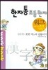 한자통 초등 한자 9단계