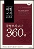 윤승규 대한국사 동형모의고사 360제