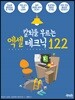 칼퇴를 부르는 엑셀 테크닉 122