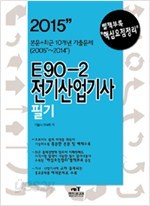 2015 E90-2 전기 산업기사 필기