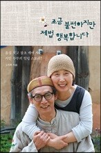 조금 불편하지만 제법 행복합니다
