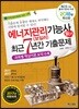 2018 에너지관리(보일러) 기능사 필기 최근7년간 기출문제