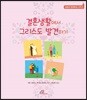 결혼생활에서 그리스도 발견하기