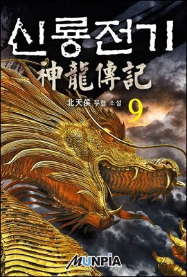 신룡전기(神龍傳記) 2부 5권