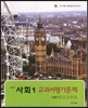 중학교 사회 중1 교과서 평가문제 (2012년)