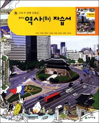 중학교 역사(하) 자습서 