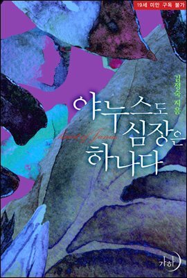 야누스도 심장은 하나다