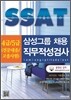 삼성그룹 4급 5급 SSAT