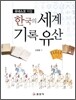 한국의 세계기록유산