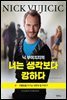 닉 부이치치의 너는 생각보다 강하다