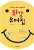 최강 유머집