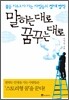말하는 대로 꿈꾸는 대로