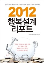 2012 행복설계 리포트