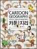 카툰 지리