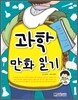 초등 3·4학년의 과학 만화 일기