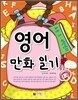 초등 3·4학년의 영어 만화 일기