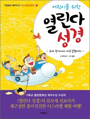 어린이를 위한 열린다 성경