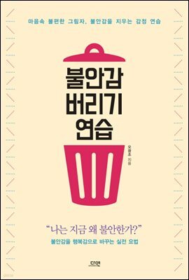 불안감 버리기 연습