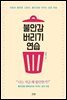 불안감 버리기 연습
