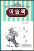 마술책 손기술이 필요없는 카드 마술 Vol.2