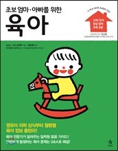 초보 엄마·아빠를 위한 육아